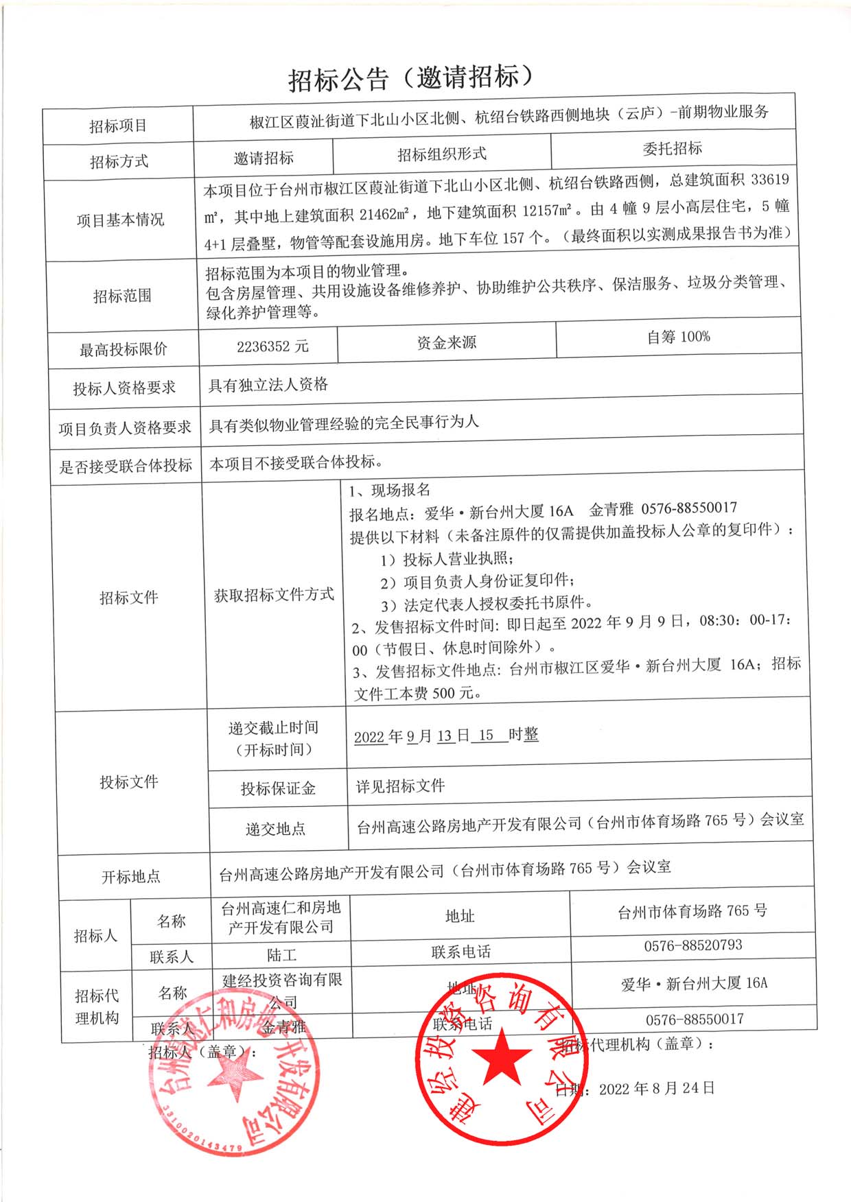椒江區(qū)葭沚街道下北山小區(qū)北側(cè)、杭紹臺鐵路西側(cè)地塊（云廬）前期物業(yè)服務(wù)招標(biāo)公告.jpg