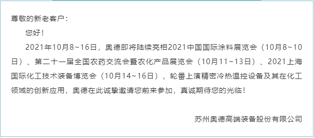 【展會(huì)動(dòng)態(tài)】金秋十月，奧德新一波化工行業(yè)展會(huì)將陸續(xù)拉開帷幕